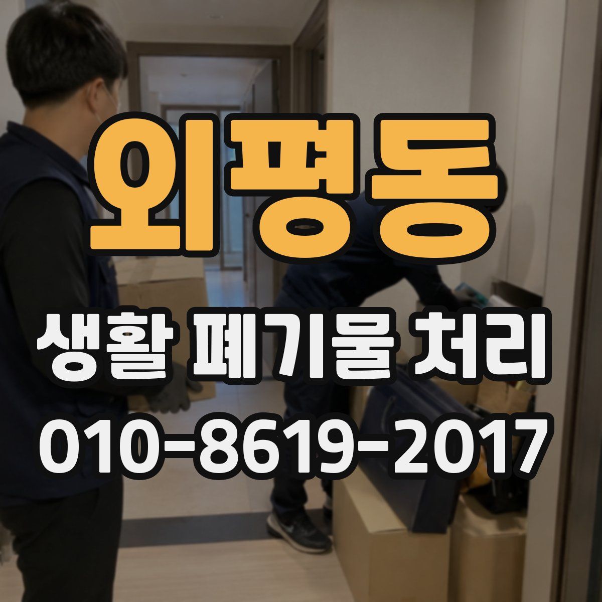 외평동 생활 폐기물 처리