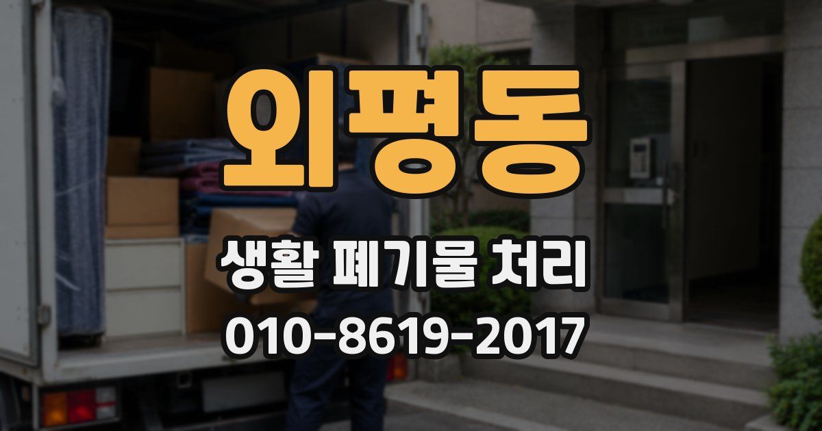 외평동 생활 폐기물 처리