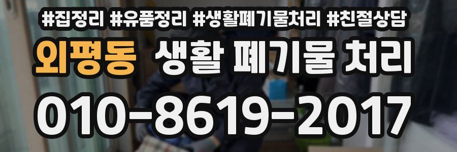 외평동 생활 폐기물 처리