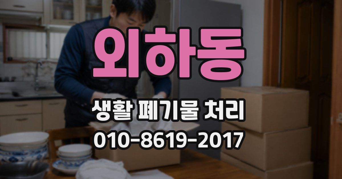 외하동 생활 폐기물 처리