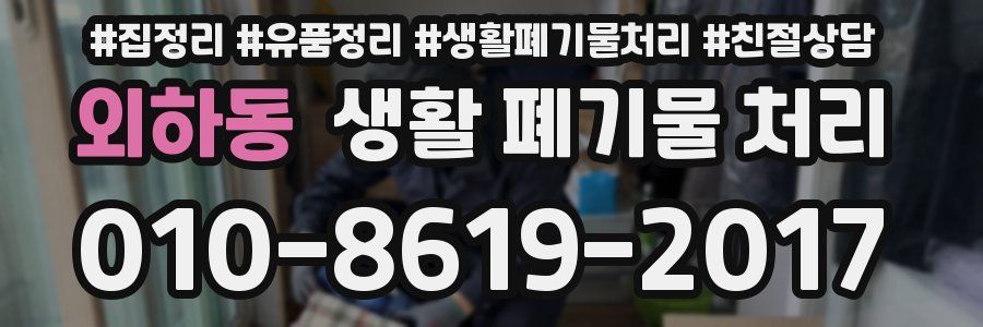 외하동 생활 폐기물 처리
