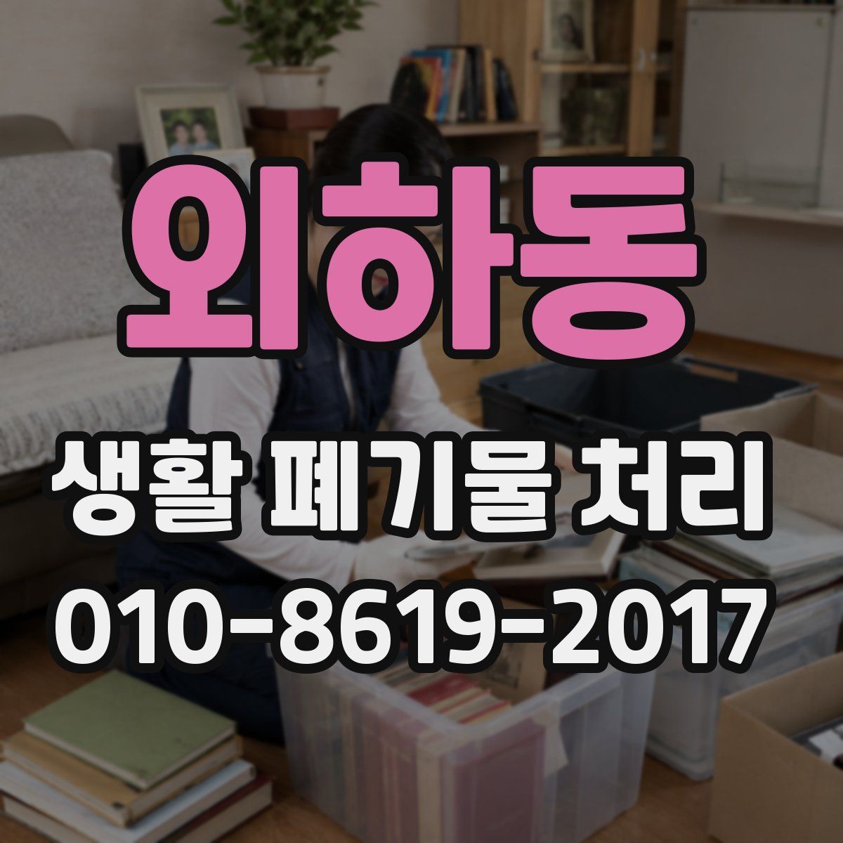 외하동 생활 폐기물 처리