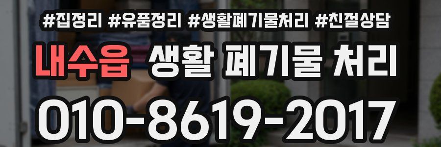 내수읍 생활 폐기물 처리