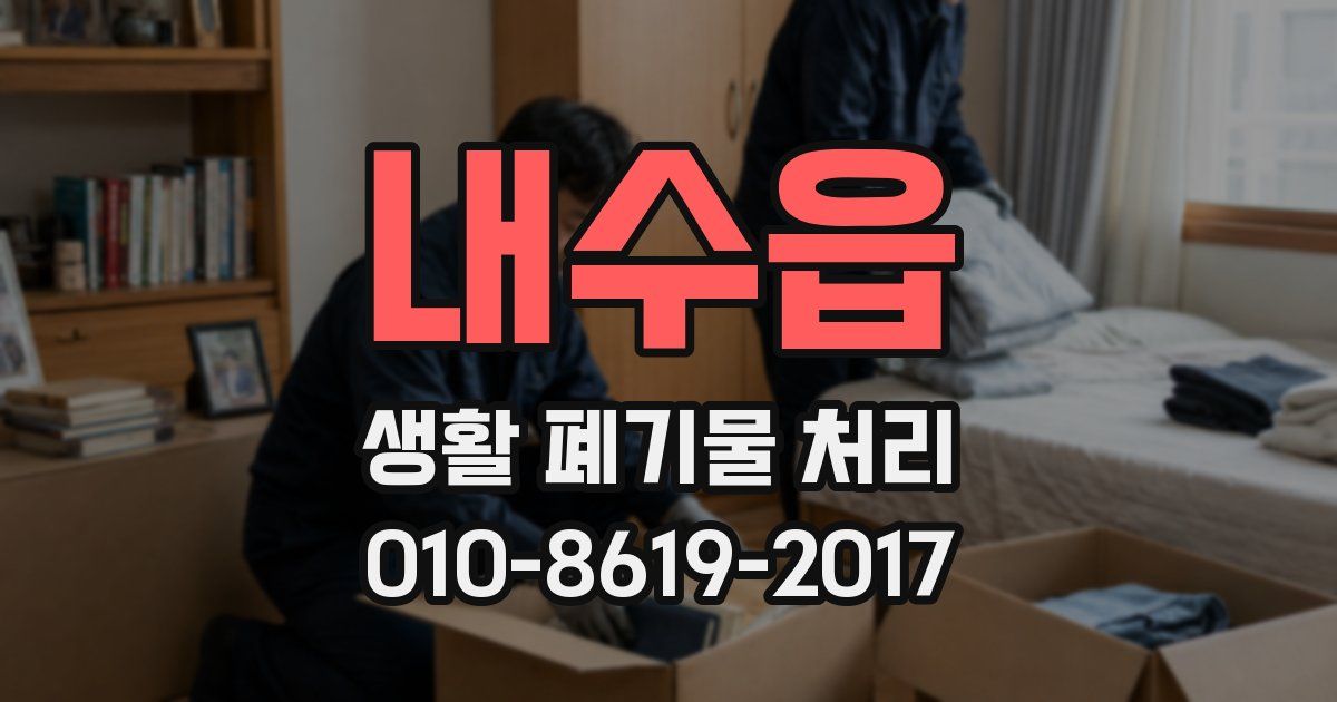 내수읍 생활 폐기물 처리