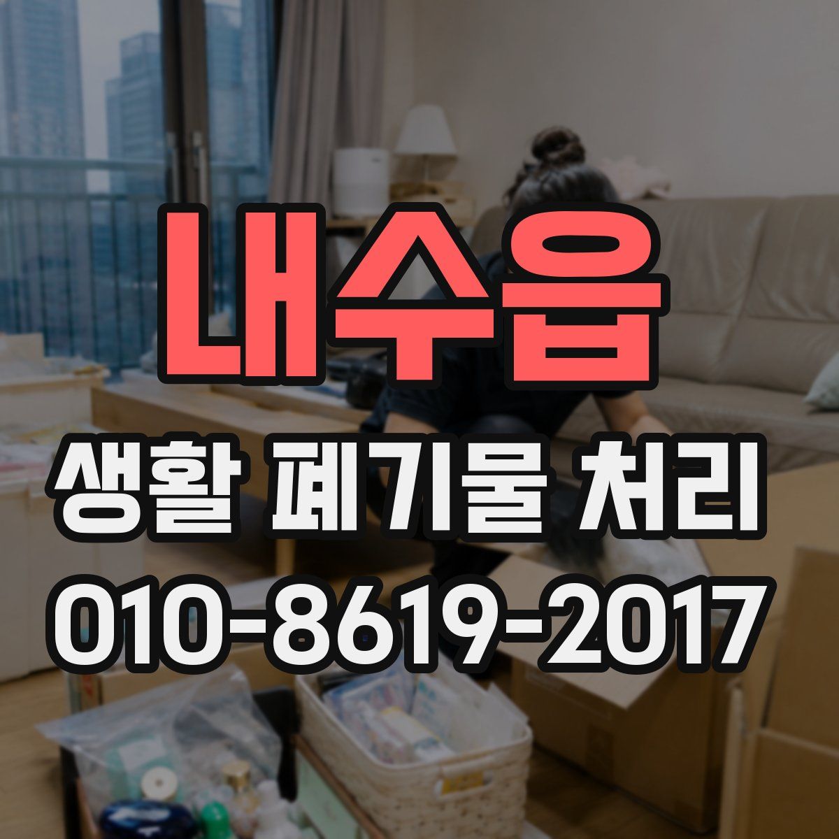 내수읍 생활 폐기물 처리