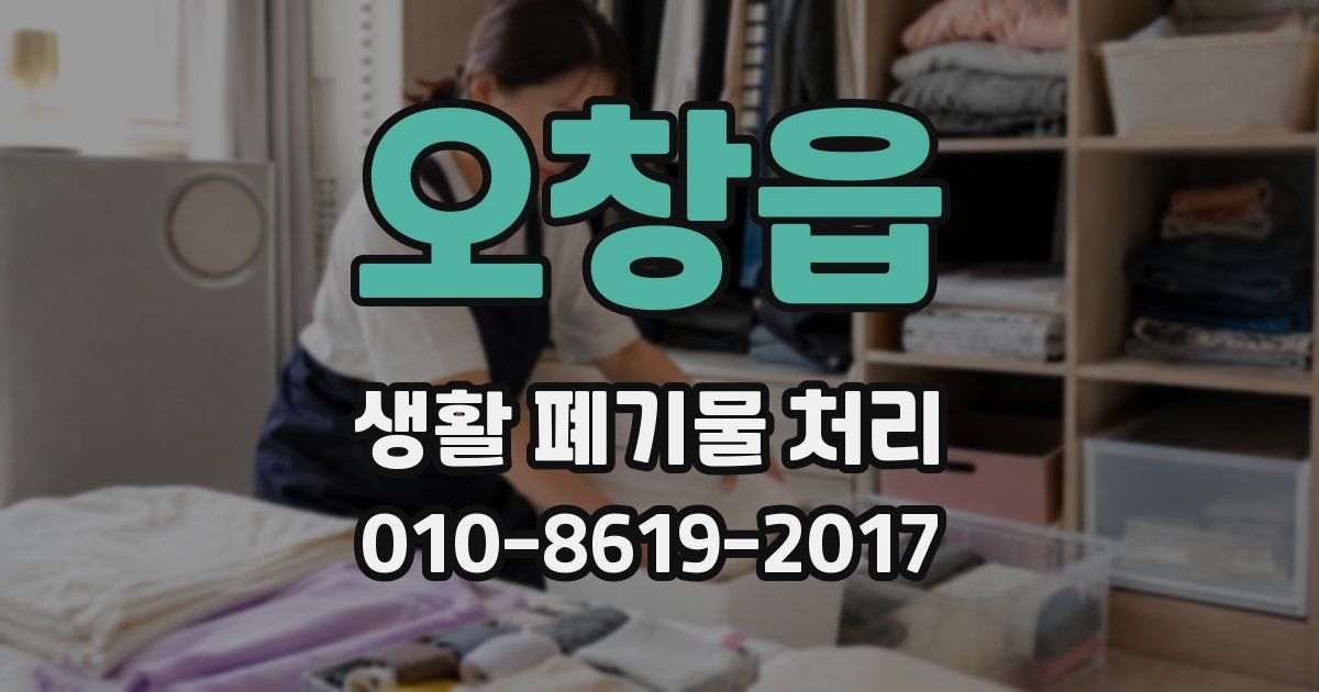 오창읍 생활 폐기물 처리