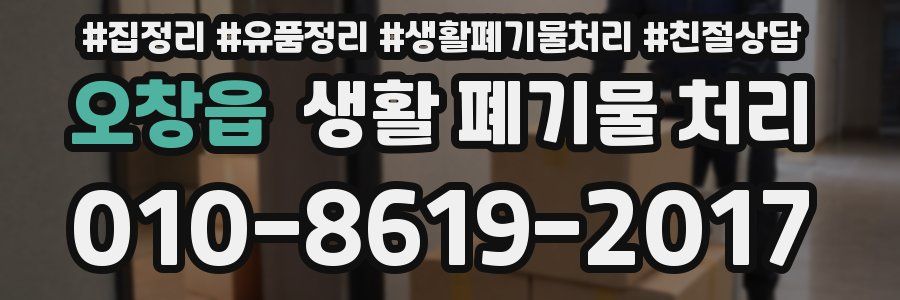 오창읍 생활 폐기물 처리