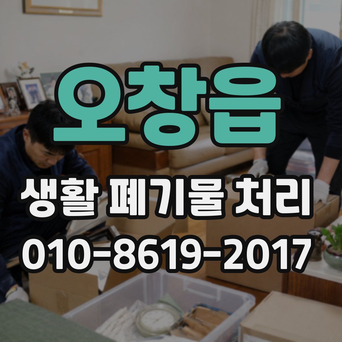 오창읍 생활 폐기물 처리