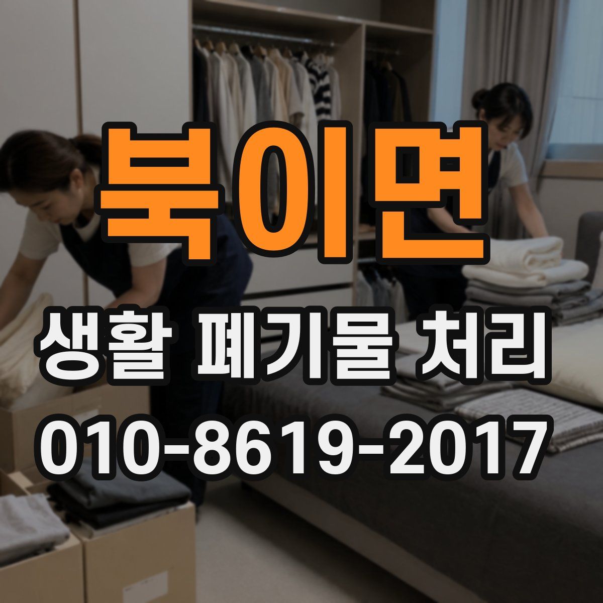 북이면 생활 폐기물 처리