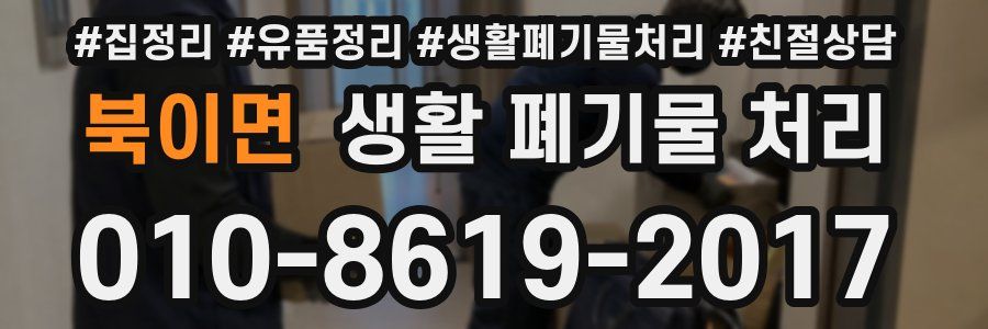 북이면 생활 폐기물 처리