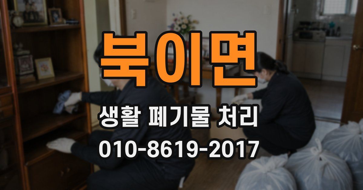 북이면 생활 폐기물 처리
