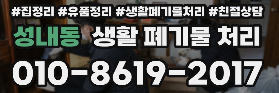 성내동 생활 폐기물 처리
