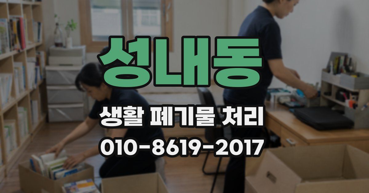 성내동 생활 폐기물 처리