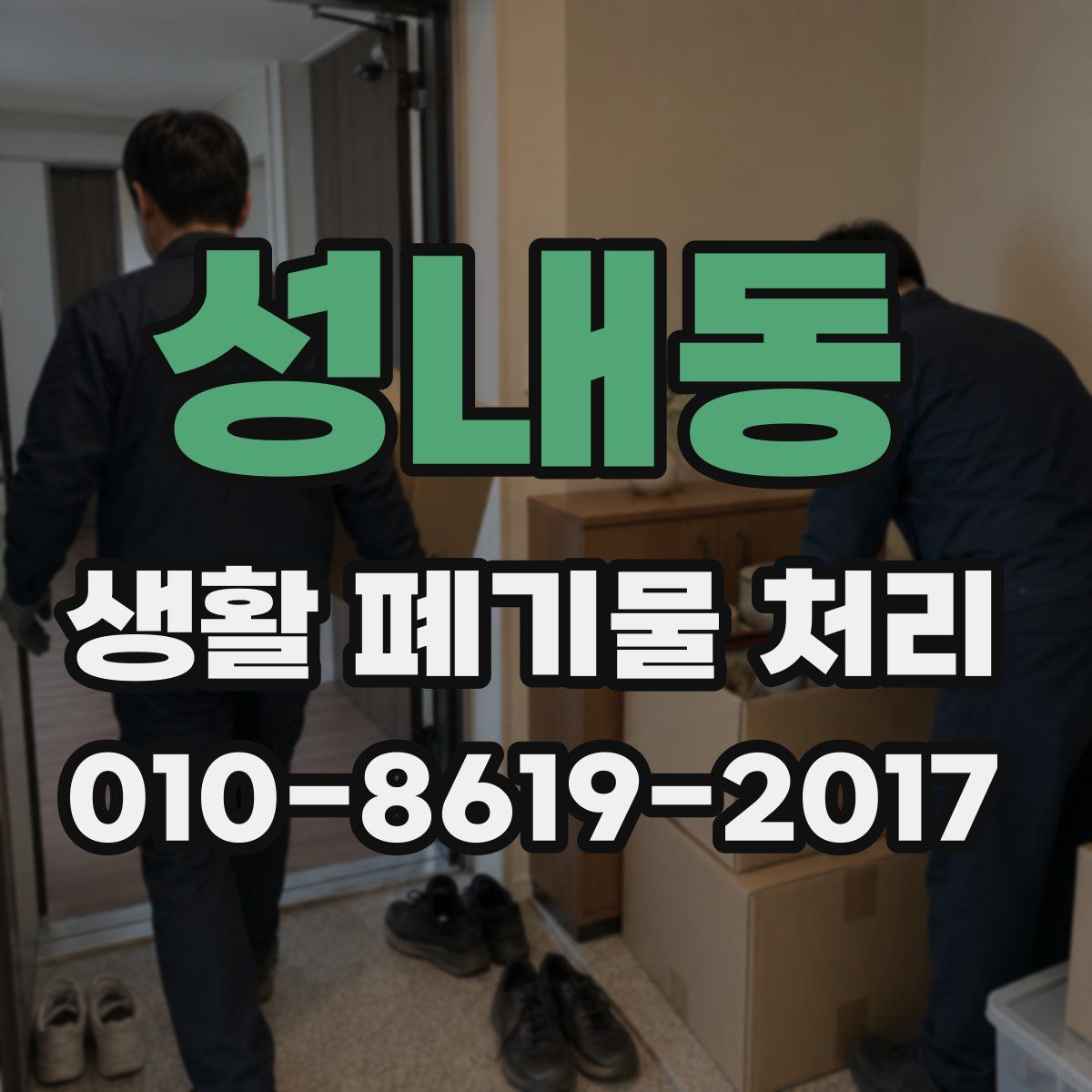 성내동 생활 폐기물 처리