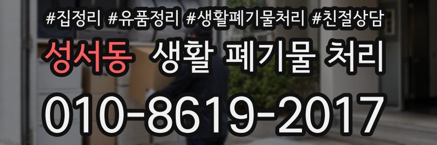 성서동 생활 폐기물 처리