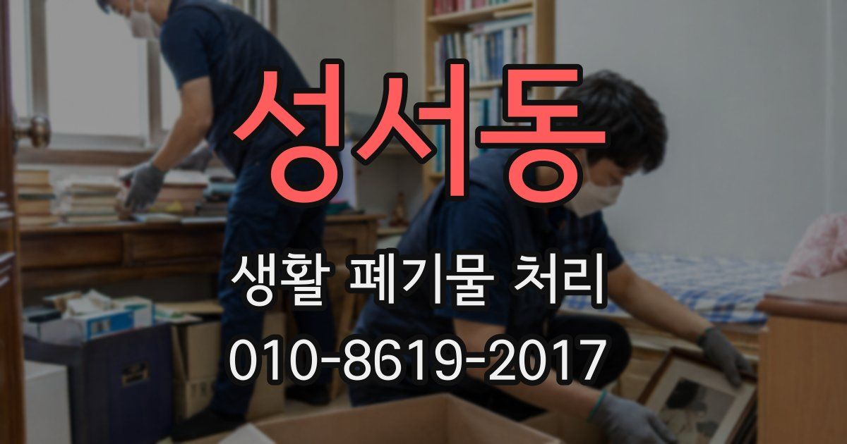 성서동 생활 폐기물 처리