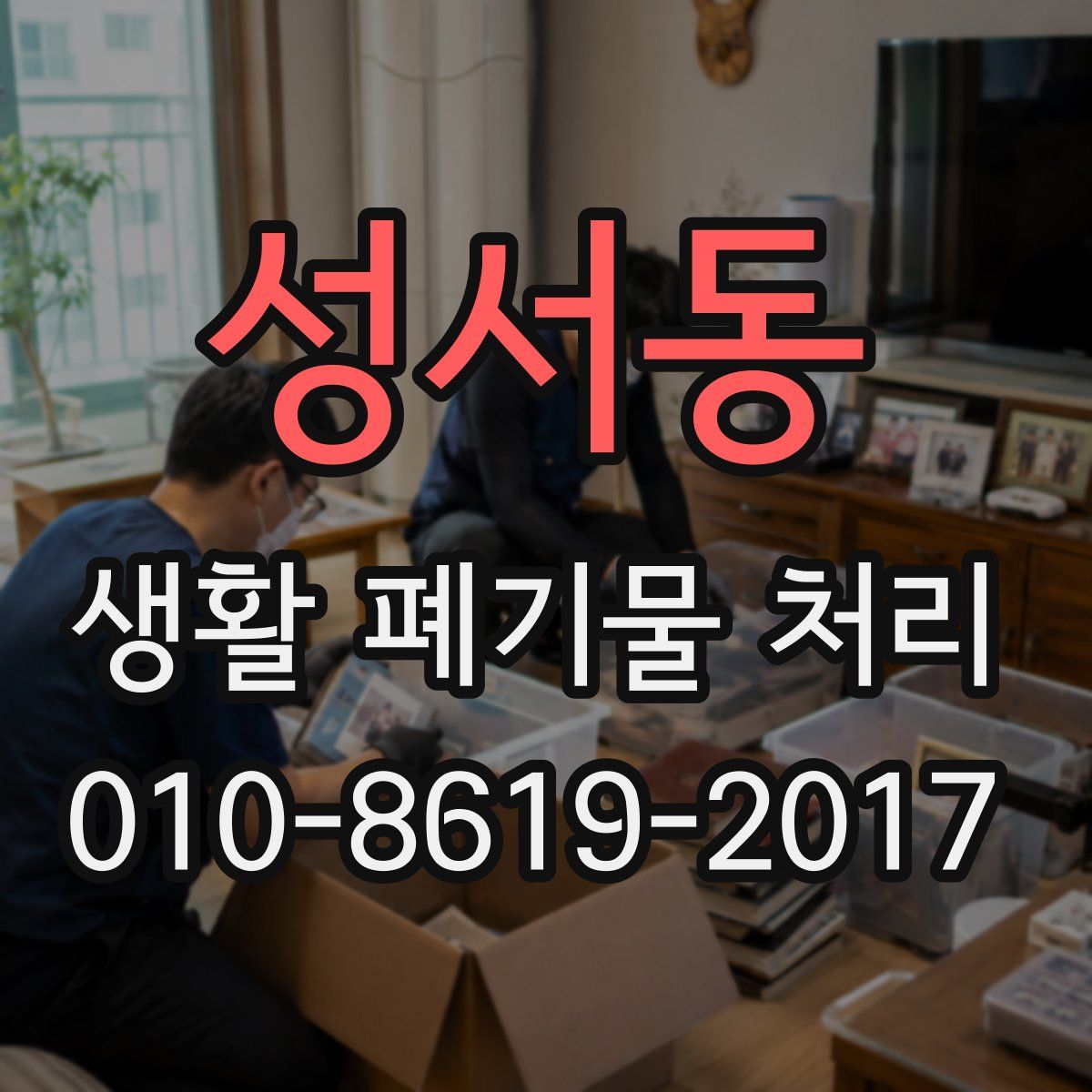 성서동 생활 폐기물 처리