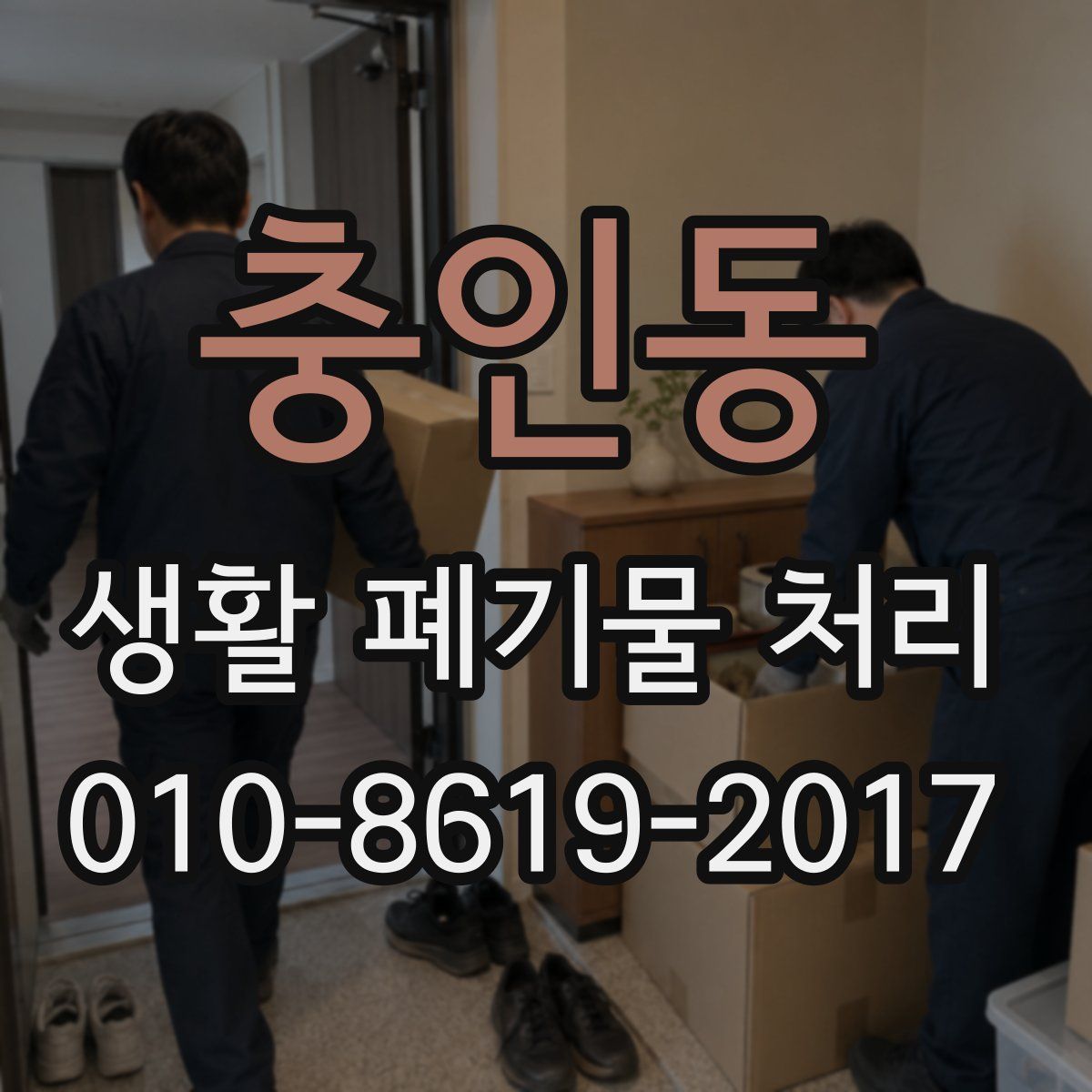 충인동 생활 폐기물 처리