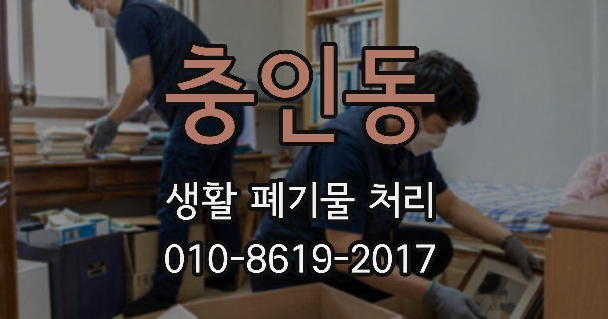 충인동 생활 폐기물 처리
