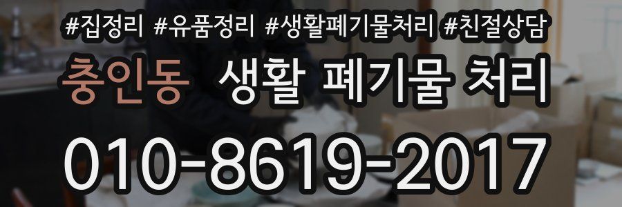 충인동 생활 폐기물 처리