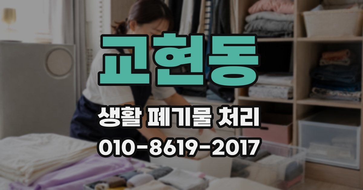 교현동 생활 폐기물 처리