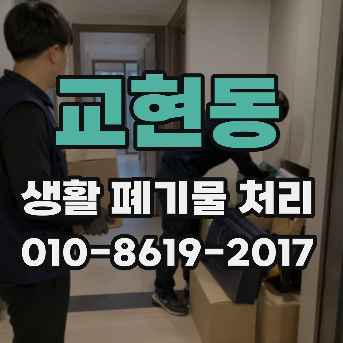 교현동 생활 폐기물 처리