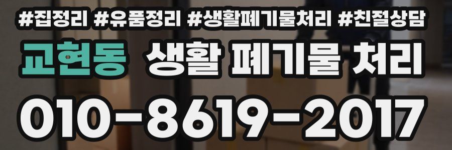 교현동 생활 폐기물 처리