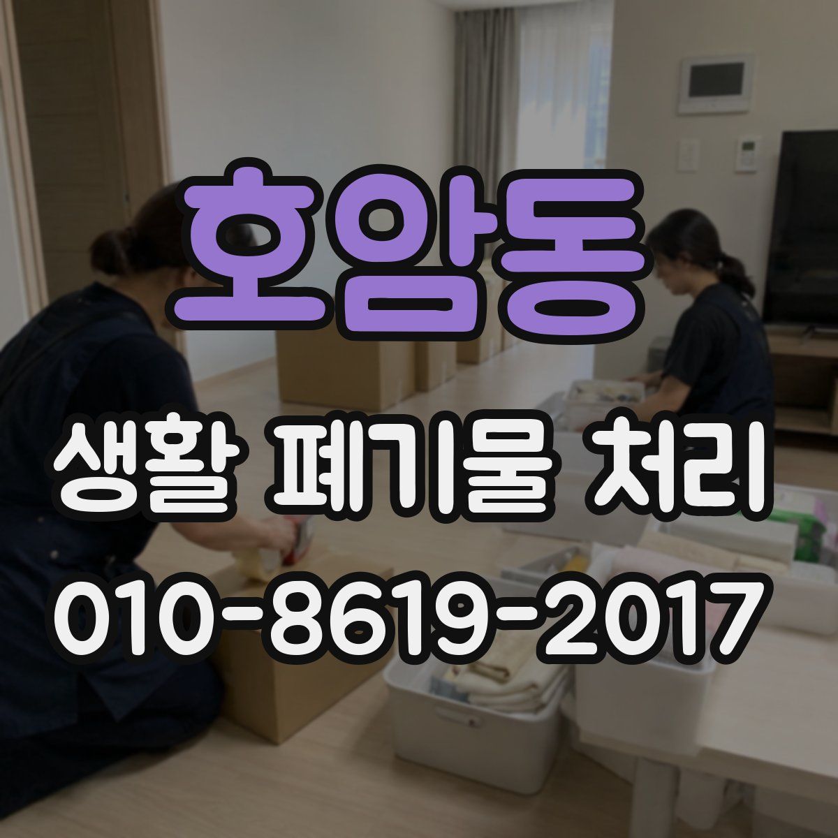 호암동 생활 폐기물 처리