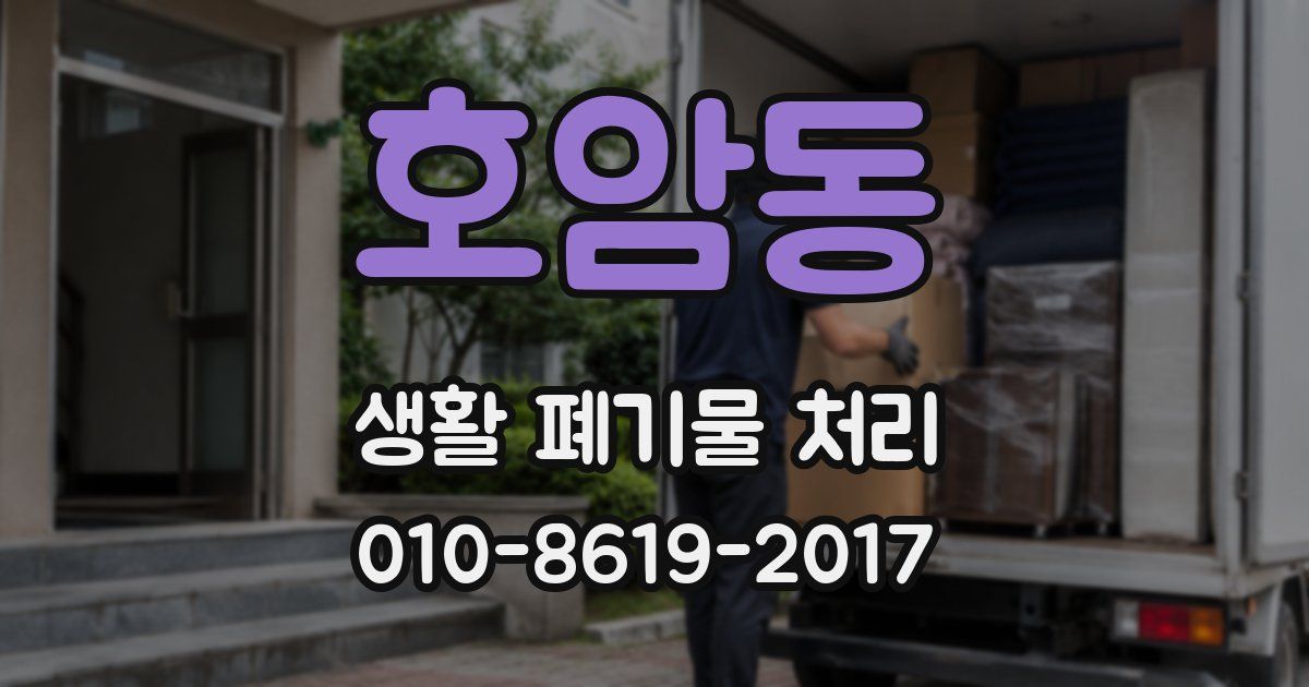 호암동 생활 폐기물 처리