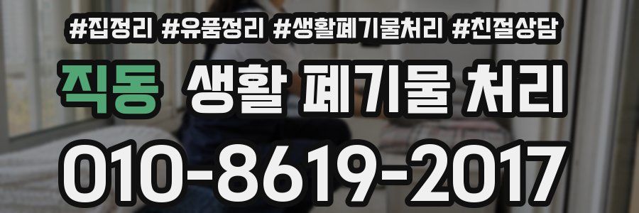 직동 생활 폐기물 처리