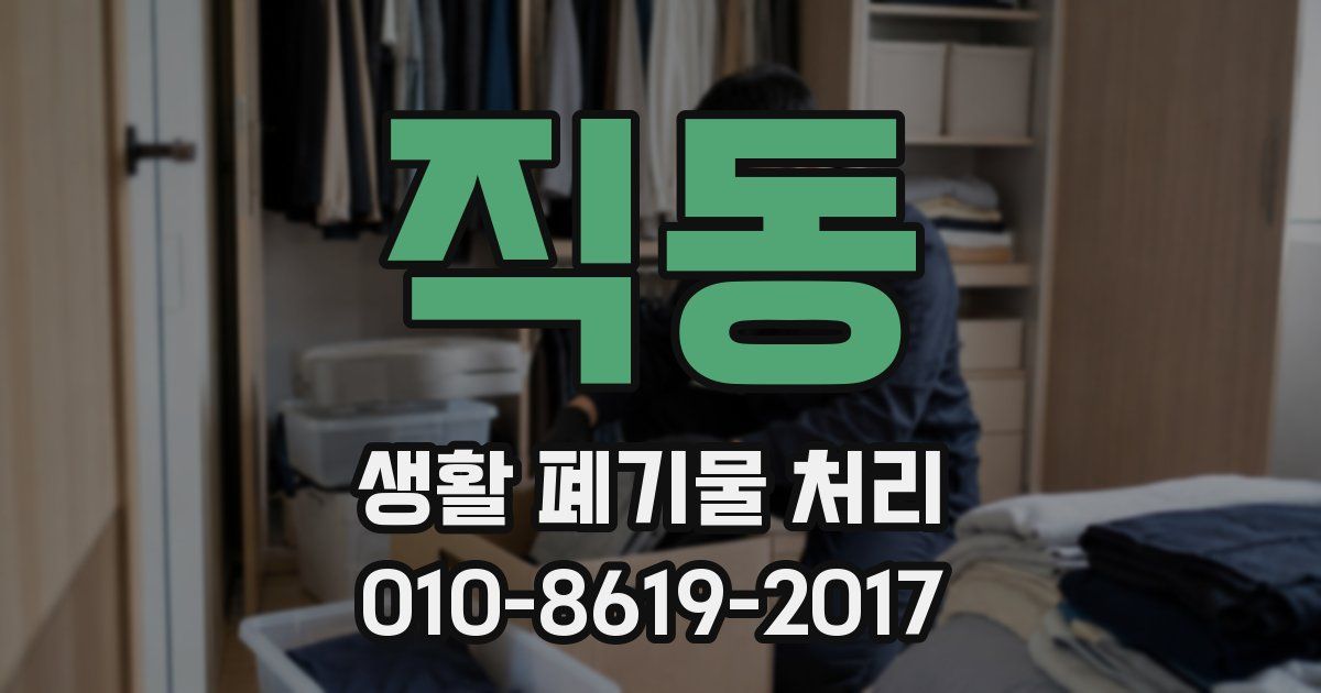직동 생활 폐기물 처리