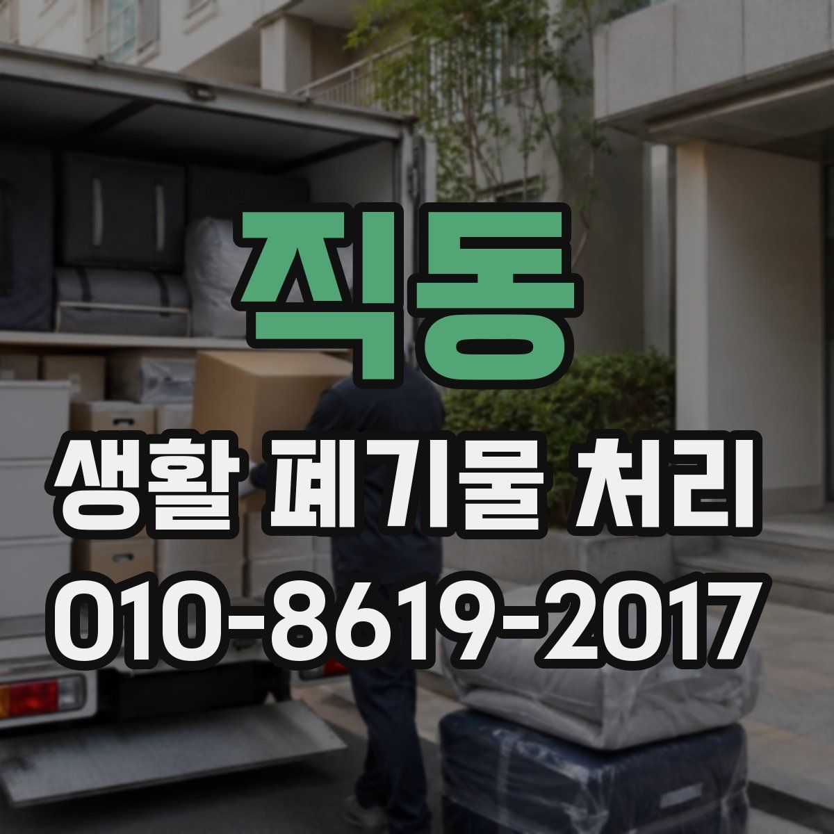 직동 생활 폐기물 처리