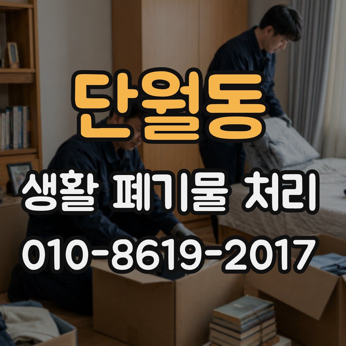 단월동 생활 폐기물 처리