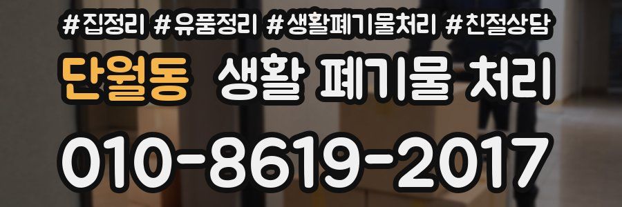 단월동 생활 폐기물 처리