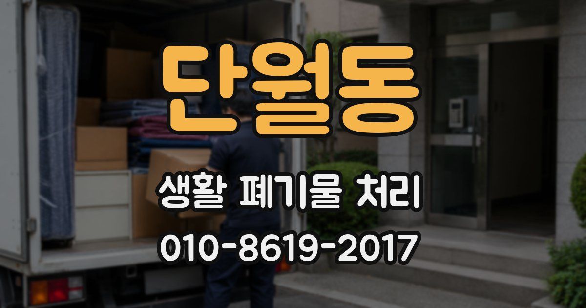단월동 생활 폐기물 처리