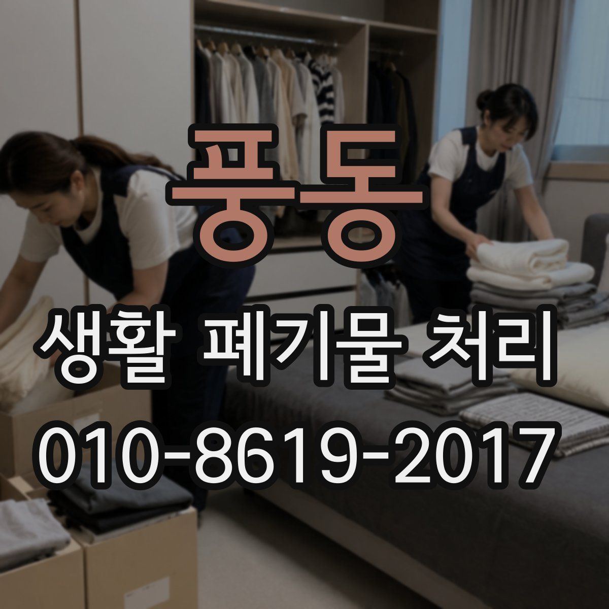 풍동 생활 폐기물 처리