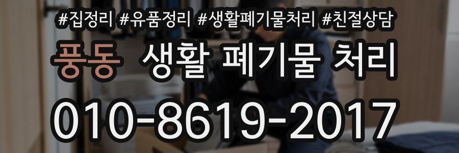 풍동 생활 폐기물 처리