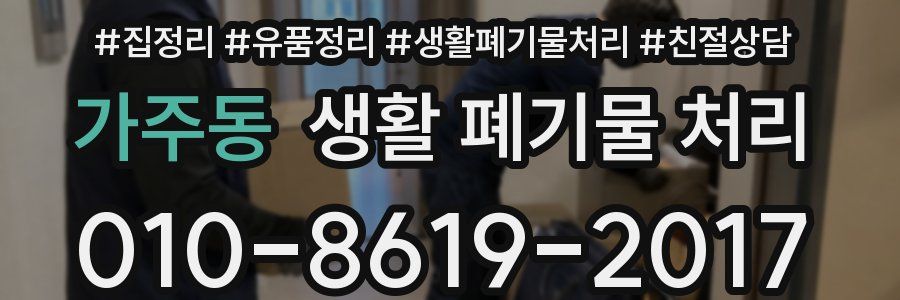 가주동 생활 폐기물 처리