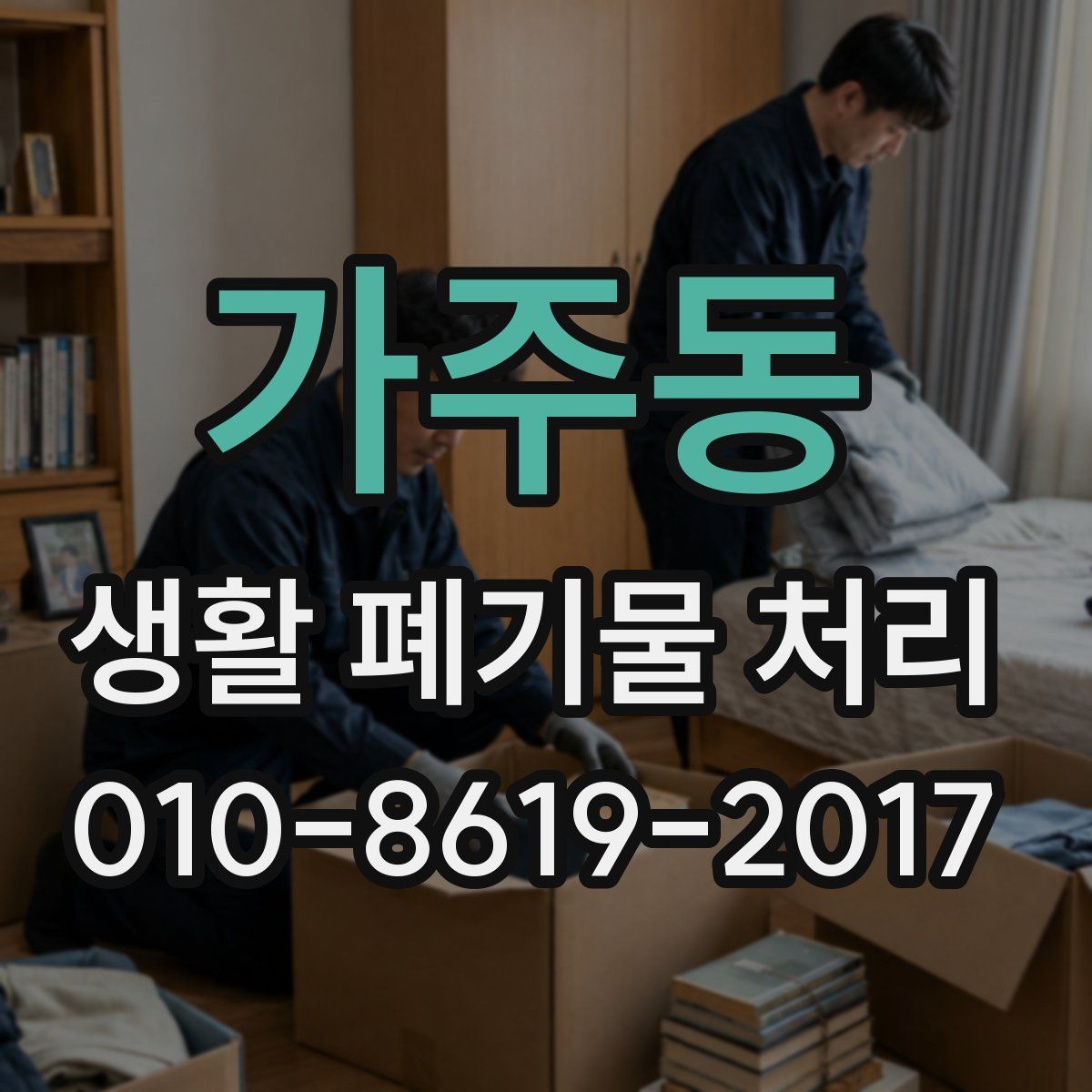 가주동 생활 폐기물 처리