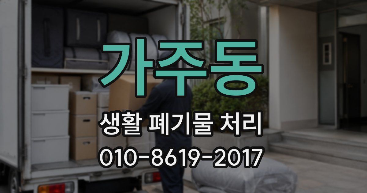 가주동 생활 폐기물 처리