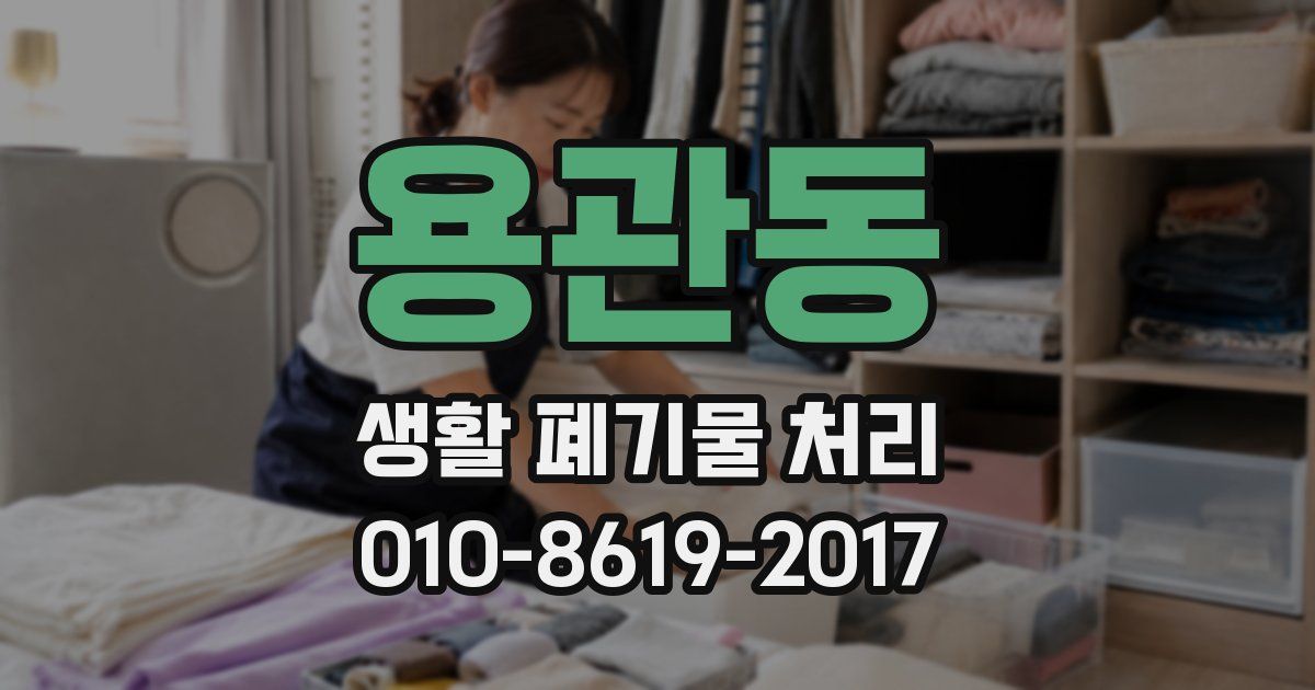 용관동 생활 폐기물 처리