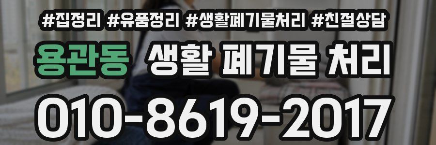 용관동 생활 폐기물 처리