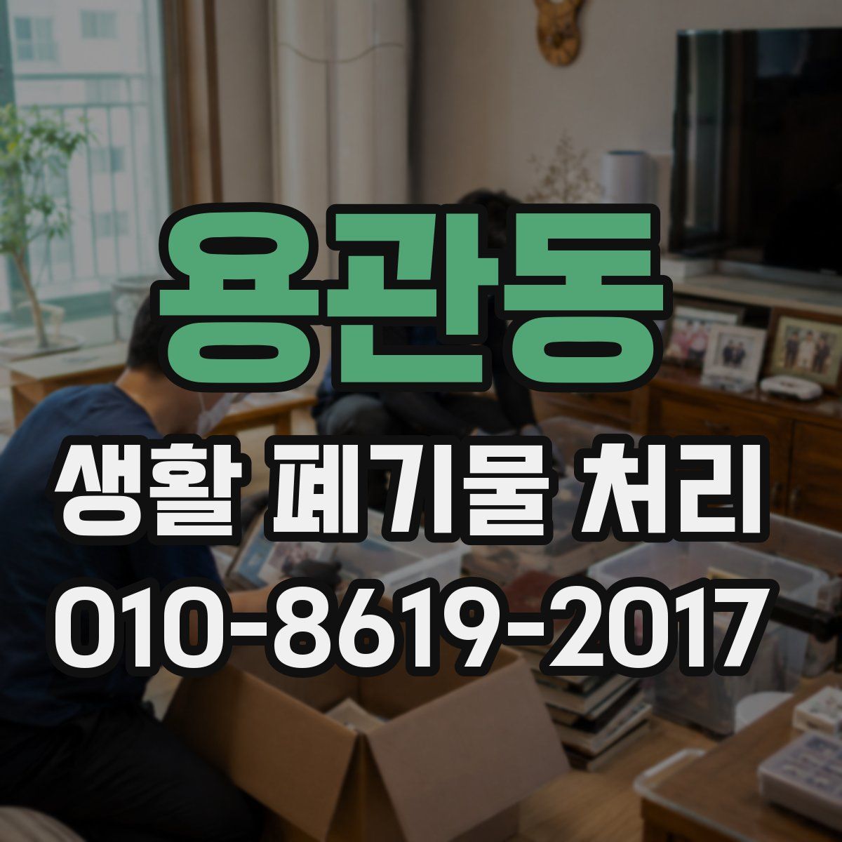 용관동 생활 폐기물 처리