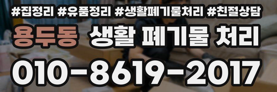 용두동 생활 폐기물 처리