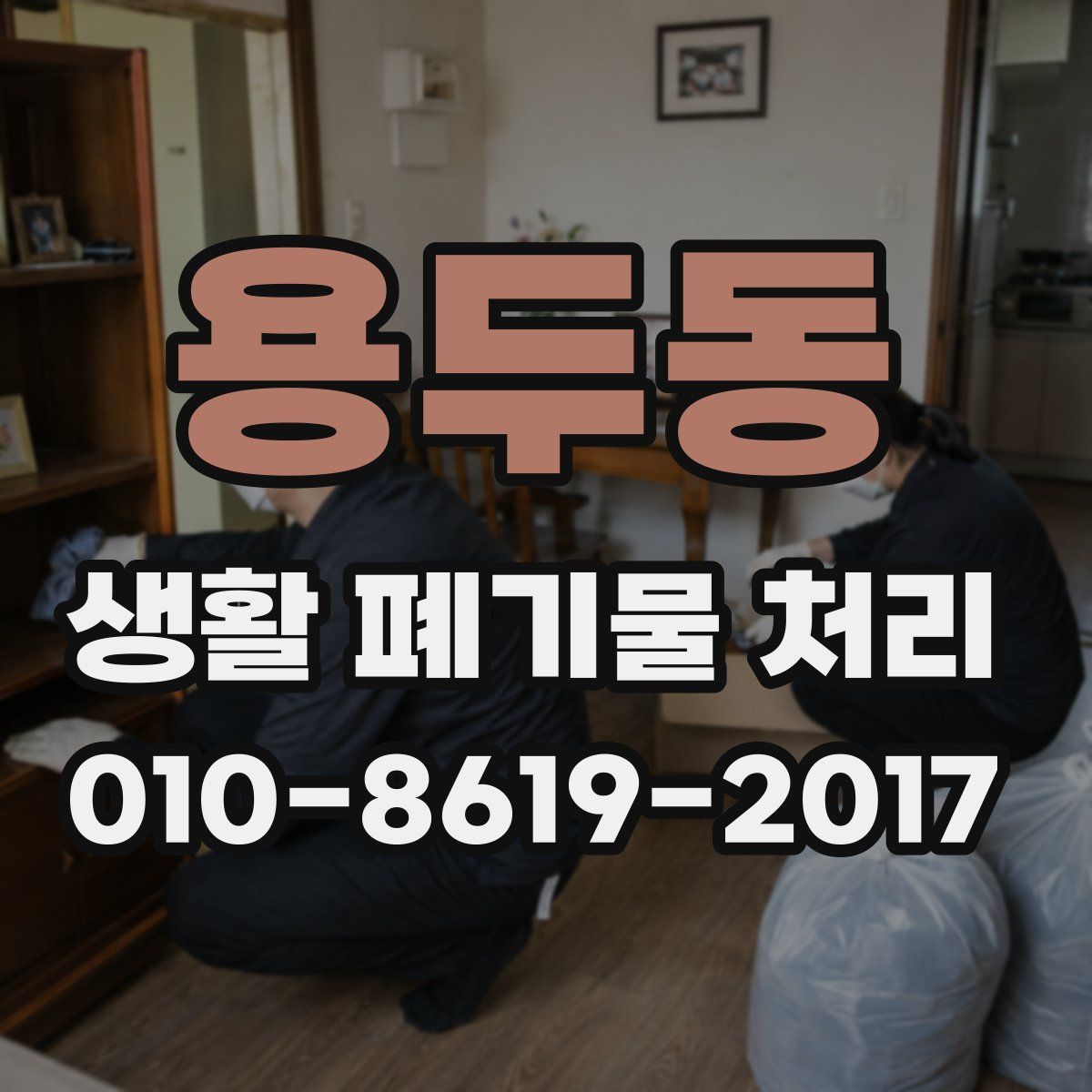 용두동 생활 폐기물 처리