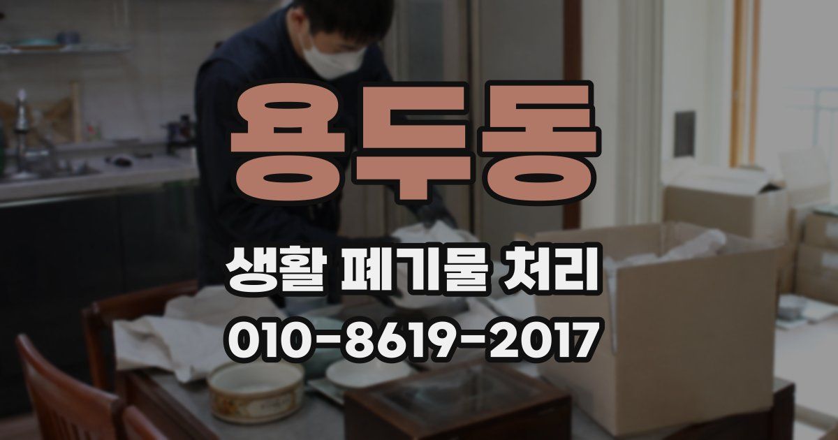 용두동 생활 폐기물 처리