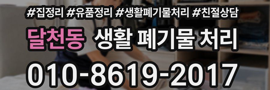 달천동 생활 폐기물 처리