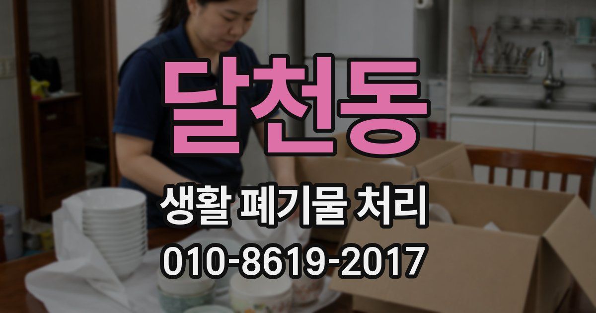 달천동 생활 폐기물 처리