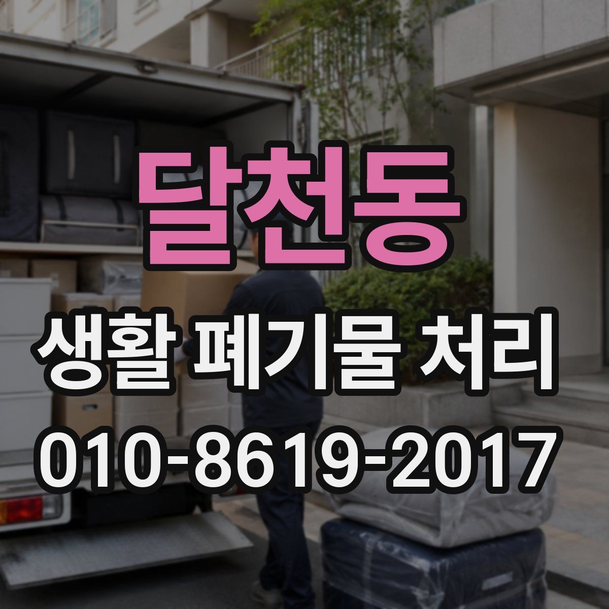달천동 생활 폐기물 처리