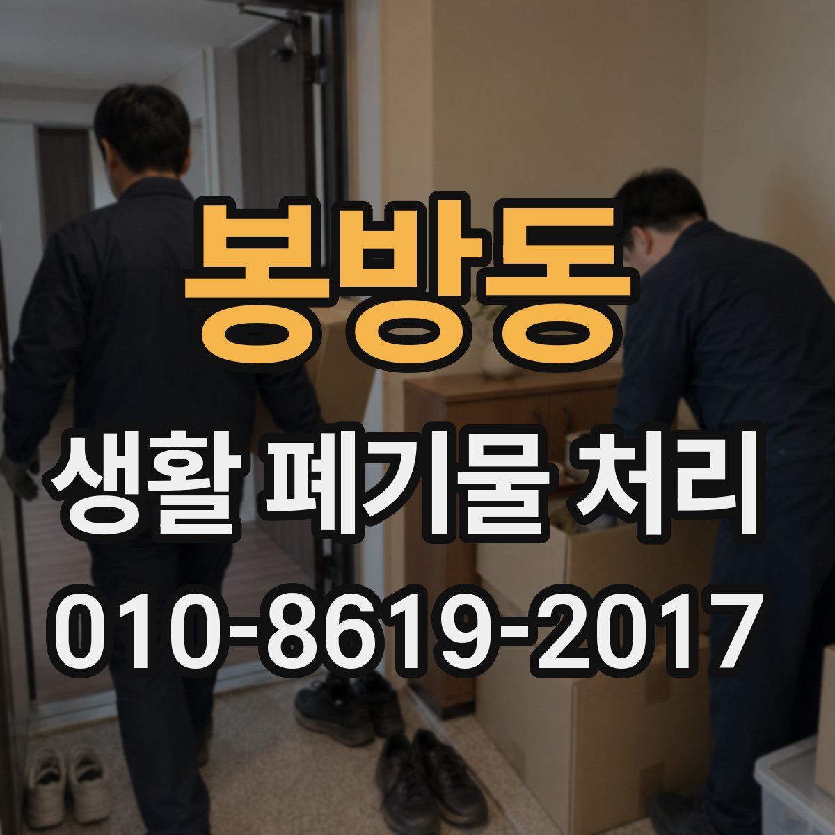 봉방동 생활 폐기물 처리